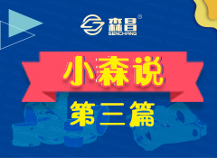 小森說第三篇：森昌溝槽件-美國UL認證