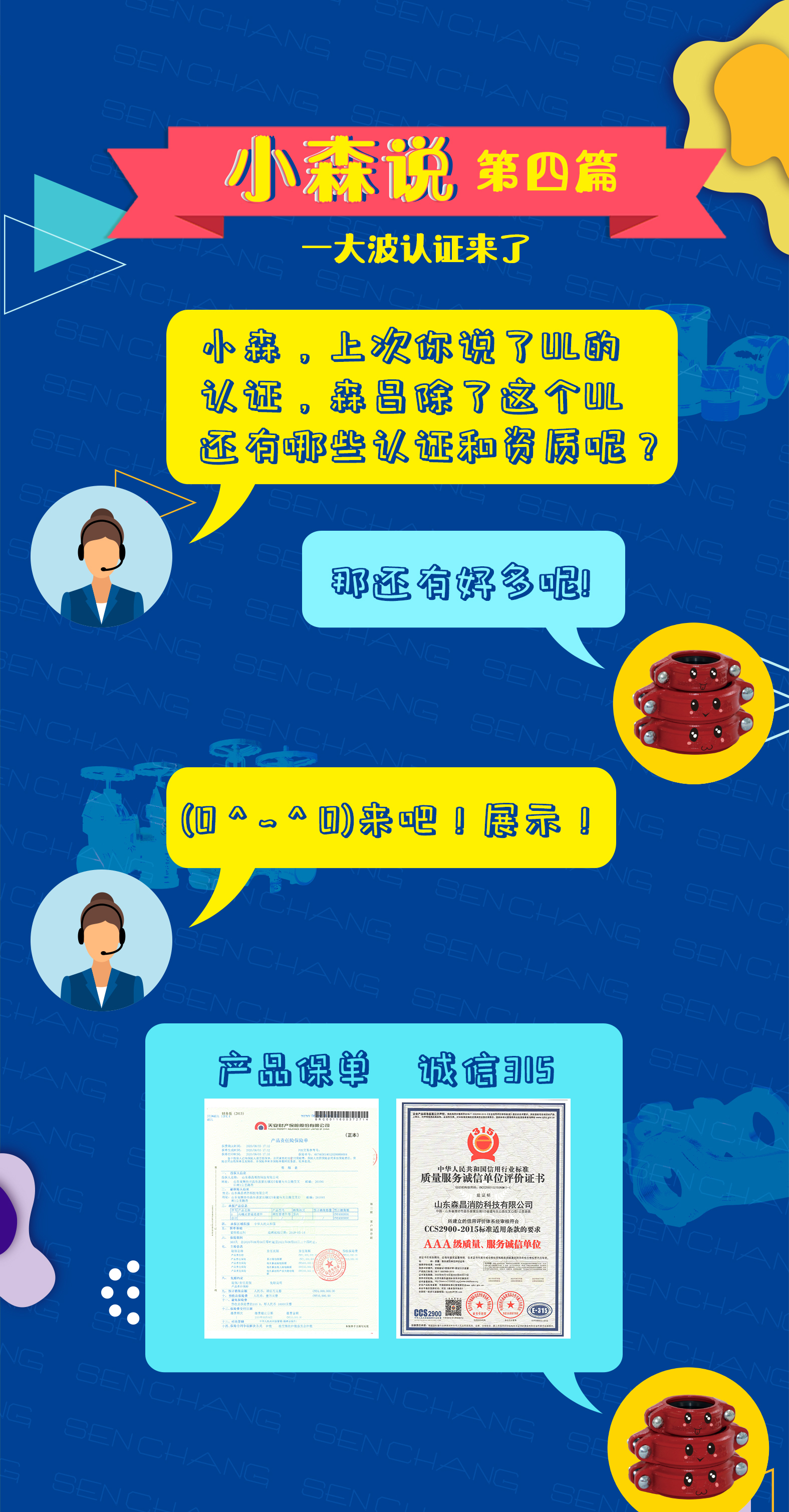 小森說第四篇：森昌系列認(rèn)證